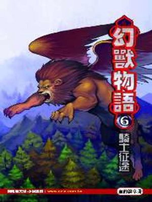 cover image of 幻獸物語06